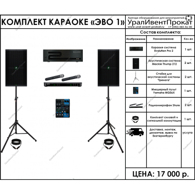 Аренда комплекта караоке Эво 1