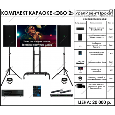 Комплект караоке Эво 2