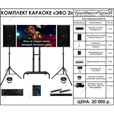 Аренда комплекта караоке Эво 2