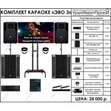 Комплект караоке Эво 3