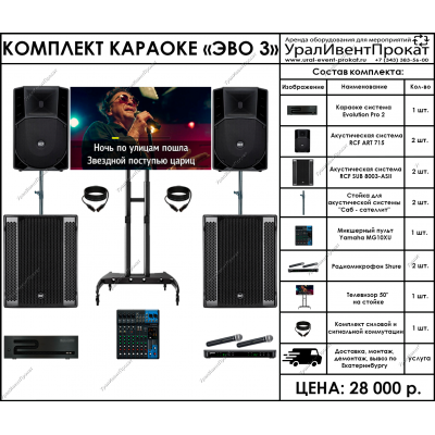 Аренда комплекта караоке Эво 3